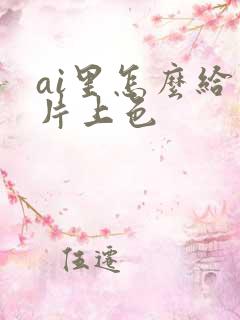 ai里怎么给图片上色