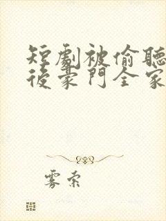 短剧被偷听心声后豪门全家追