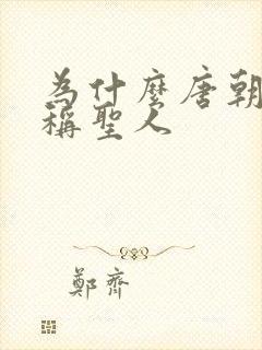 为什么唐朝皇帝称圣人