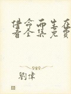 借命而生在线观看全集免费播放高清