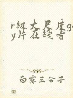 r级大尺度gay片在线看