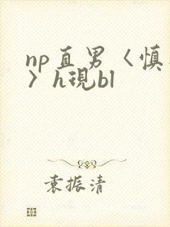 np直男〈慎入〉h现bl