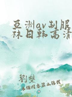 亚洲av制服丝袜日韩高清