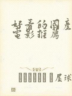 好看的国产喜剧电影推荐