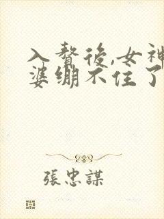入赘后,女神老婆绷不住了短剧全集
