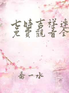 七时吉祥连续剧免费观看全集
