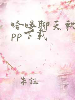 哈喽聊天软件app下载