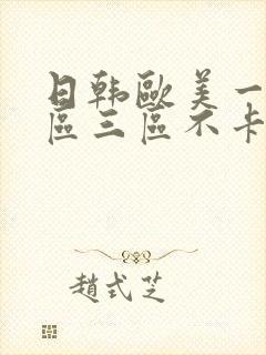日韩欧美一区二区三区不卡在线