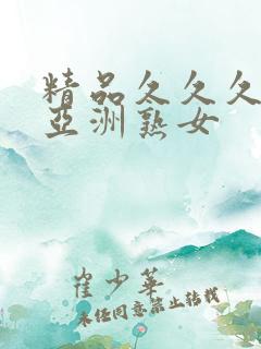 精品久久久久久亚洲熟女