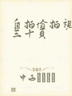 自拍偷拍视频第三十页
