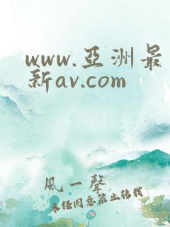 www.亚洲最新av.com www.亚洲最新av.com