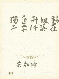 独自升级动漫第二季14集在线观看 独自升级动漫第二季14集在线观看