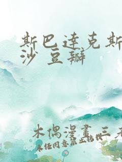 斯巴达克斯血与沙 豆瓣