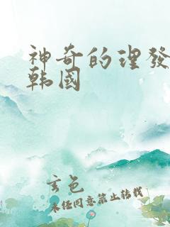 神奇的理发店 韩国