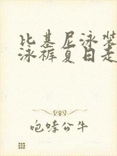 比基尼泳装三角泳裤夏日走秀现场 比基尼泳装三角泳裤夏日走秀现场