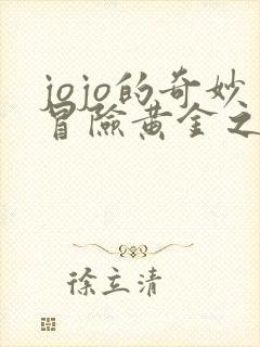 jojo的奇妙冒险黄金之风暗杀小队