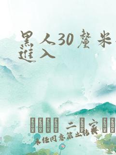 黑人30厘米全进入