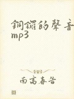 铜锣的声音音效mp3