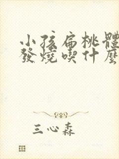 小孩扁桃体发炎发烧吃什么消炎药