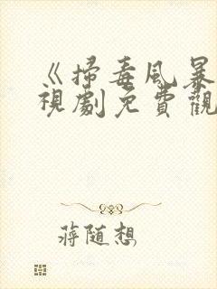 《扫毒风暴》电视剧免费观看完整版2025