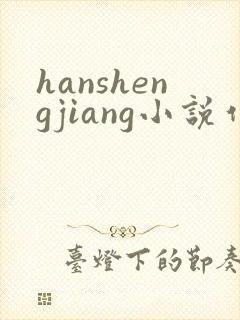 hanshengjiang小说作品集第一版主