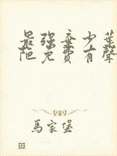 最强弃少叶默头陀免费有声