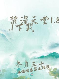 禁漫天堂1.8.1下载