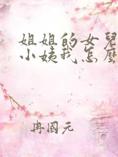 姐姐的女儿叫我小姨我怎么称呼她