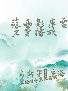 苏西影库电视剧免费播放