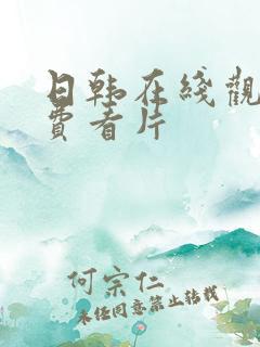 日韩在线观看免费看片