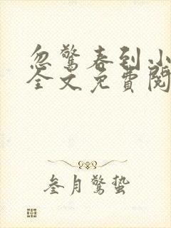 忽惊春到小桃枝全文免费阅读 忽惊春到小桃枝全文免费阅读