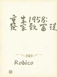 重生1958:发家致富从南锣鼓巷开始大结局 重生1958:发家致富从南锣鼓巷开始大结局