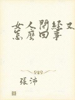 女人闭经又出血怎么回事