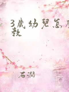 3岁幼儿怎么早教