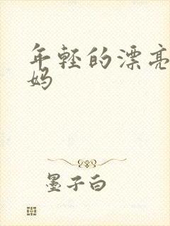 年轻的漂亮的妈妈