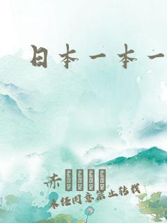 日本一本一道色