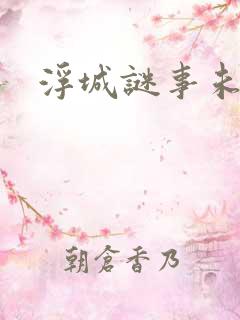 浮城谜事未删