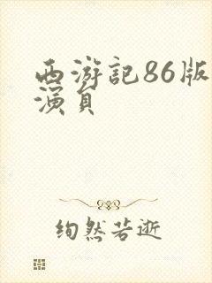 西游记86版女演员