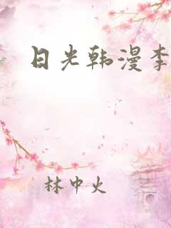 日光韩漫李豪承