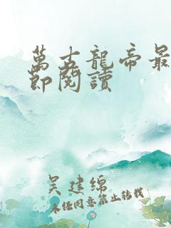 万古龙帝最新章节阅读