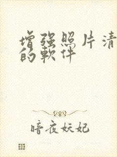 增强照片清晰度的软件