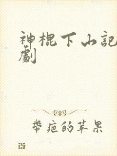 神棍下山记广播剧