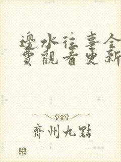 边水往事全集免费观看更新 边水往事全集免费观看更新