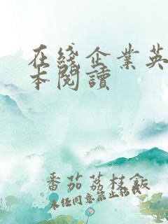 在线企业英语绘本阅读