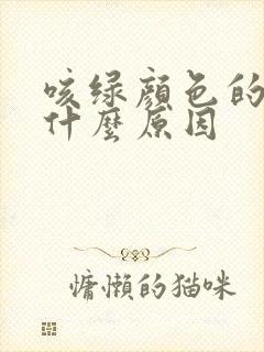 咳绿颜色的痰是什么原因