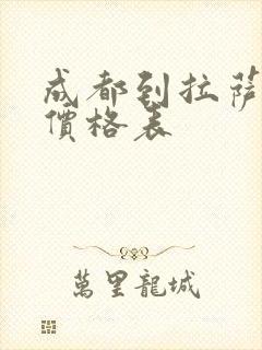 成都到拉萨租车价格表