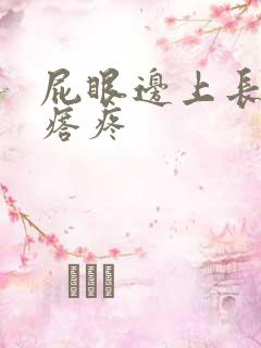 屁眼边上长硬疙瘩疼