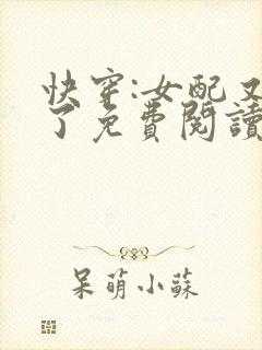 快穿:女配又跪了免费阅读
