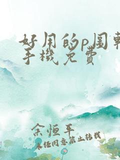 好用的p图软件手机免费