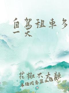 自驾租车多少钱一天